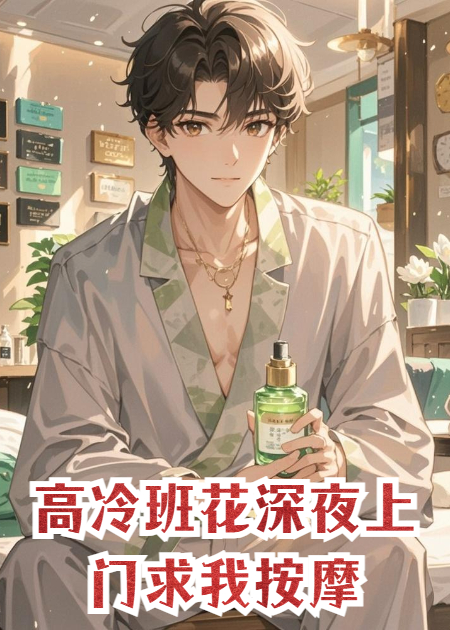 高冷班花深夜上门求我按摩