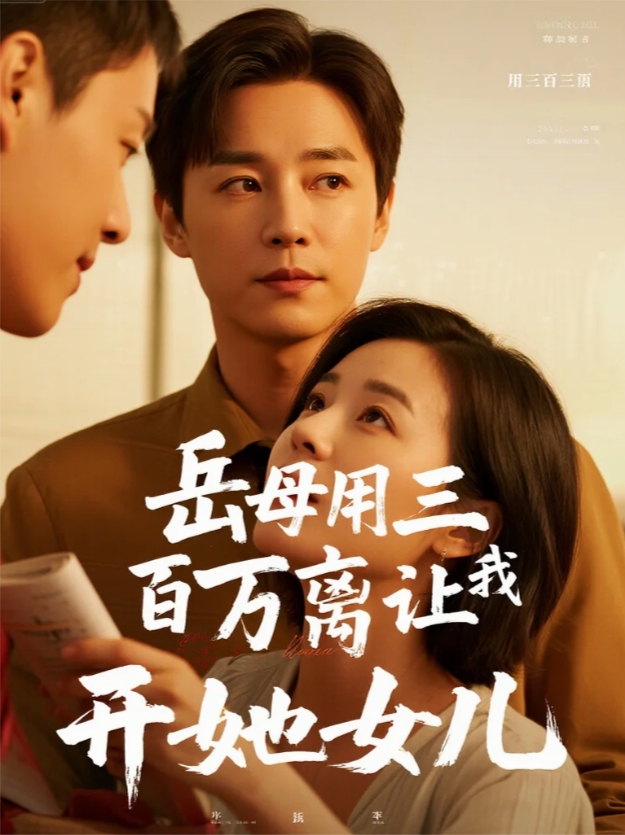 岳母用三百萬(wàn)讓我離開(kāi)她女兒