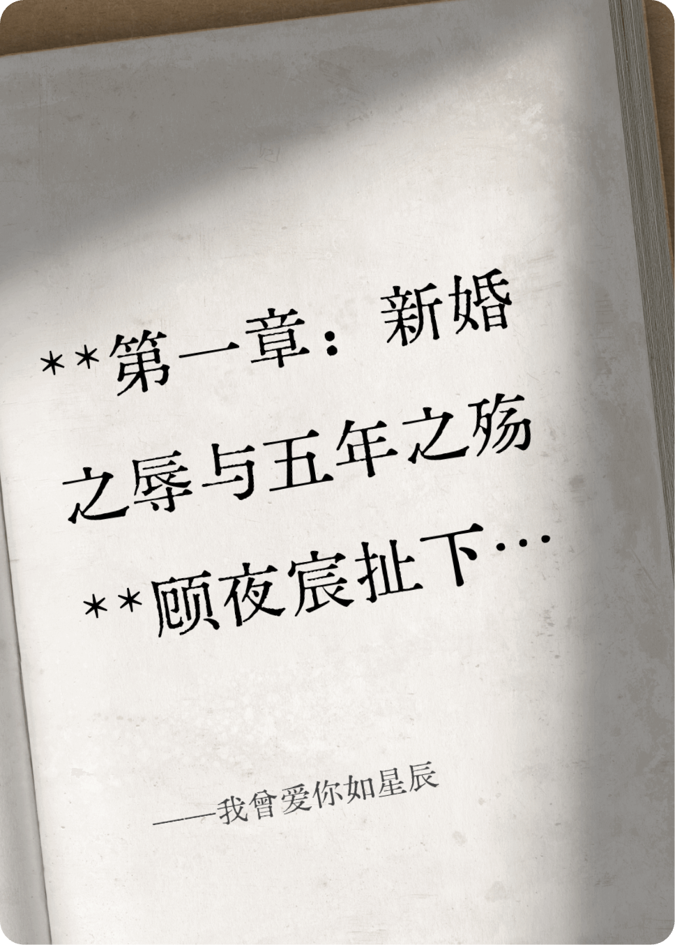 我曾愛你如星辰