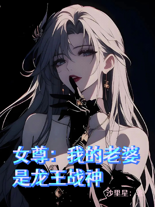 女尊：我的老婆是龍王戰(zhàn)神