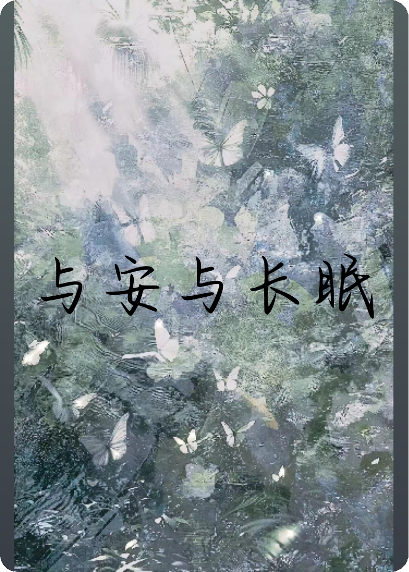 予安与长眠