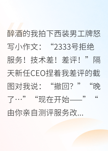 完了！我把新任CEO當鴨差評了！