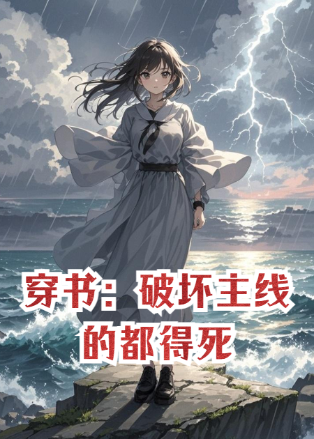 《穿书：破坏主线的都得死》全章阅读 