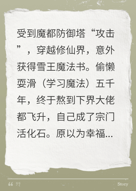 手握雪王魔法书，大战邪恶系统