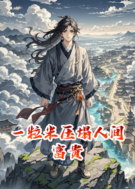 一粒米压塌人间富贵