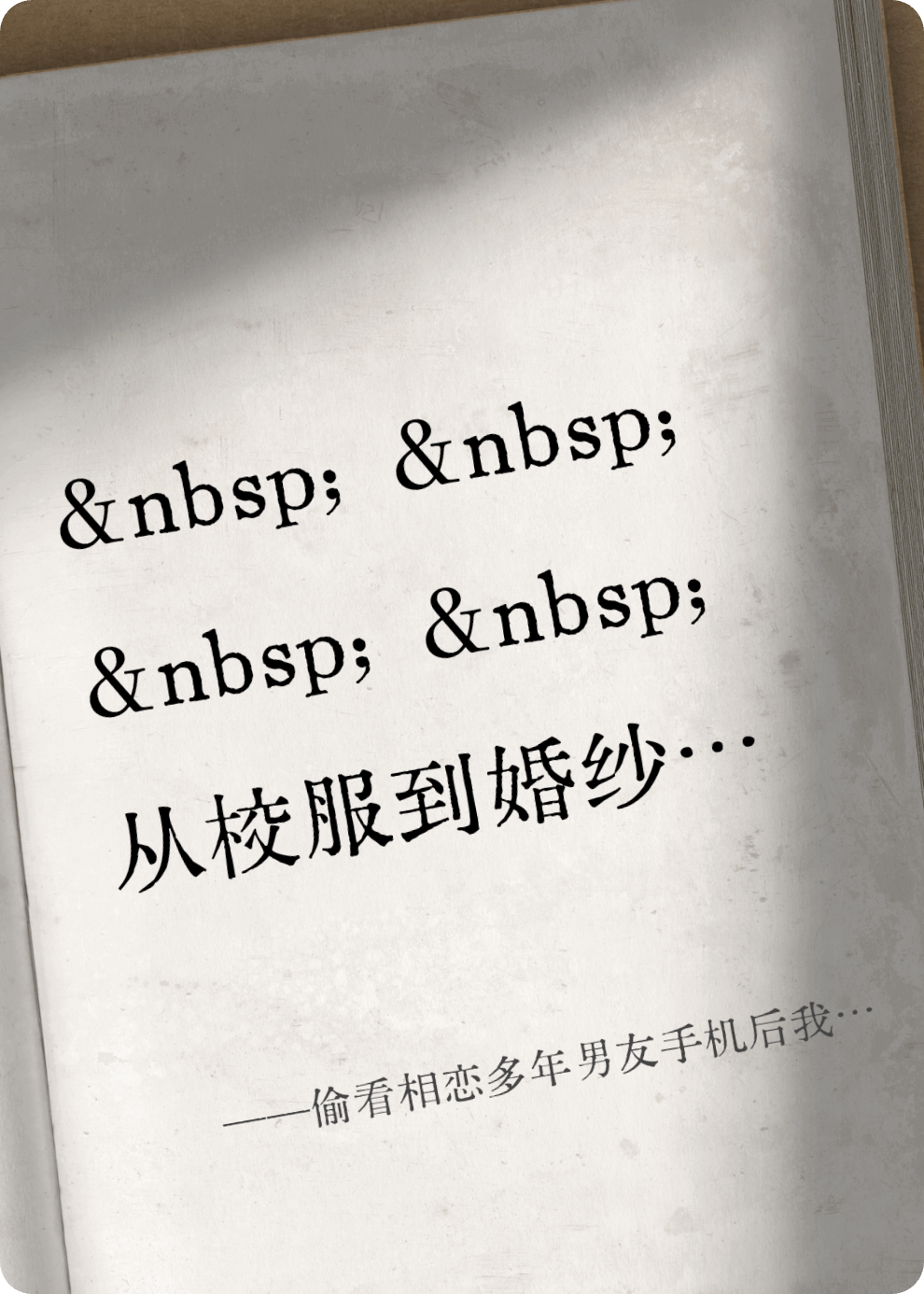偷看相戀多年男友手機(jī)后我取消了婚禮