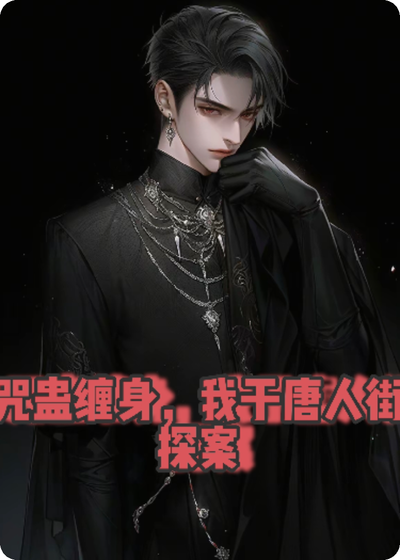 咒蠱纏身，神探在泰夜破詭局