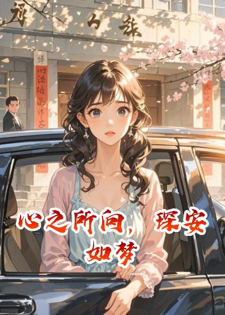 心之所向，琛安如夢