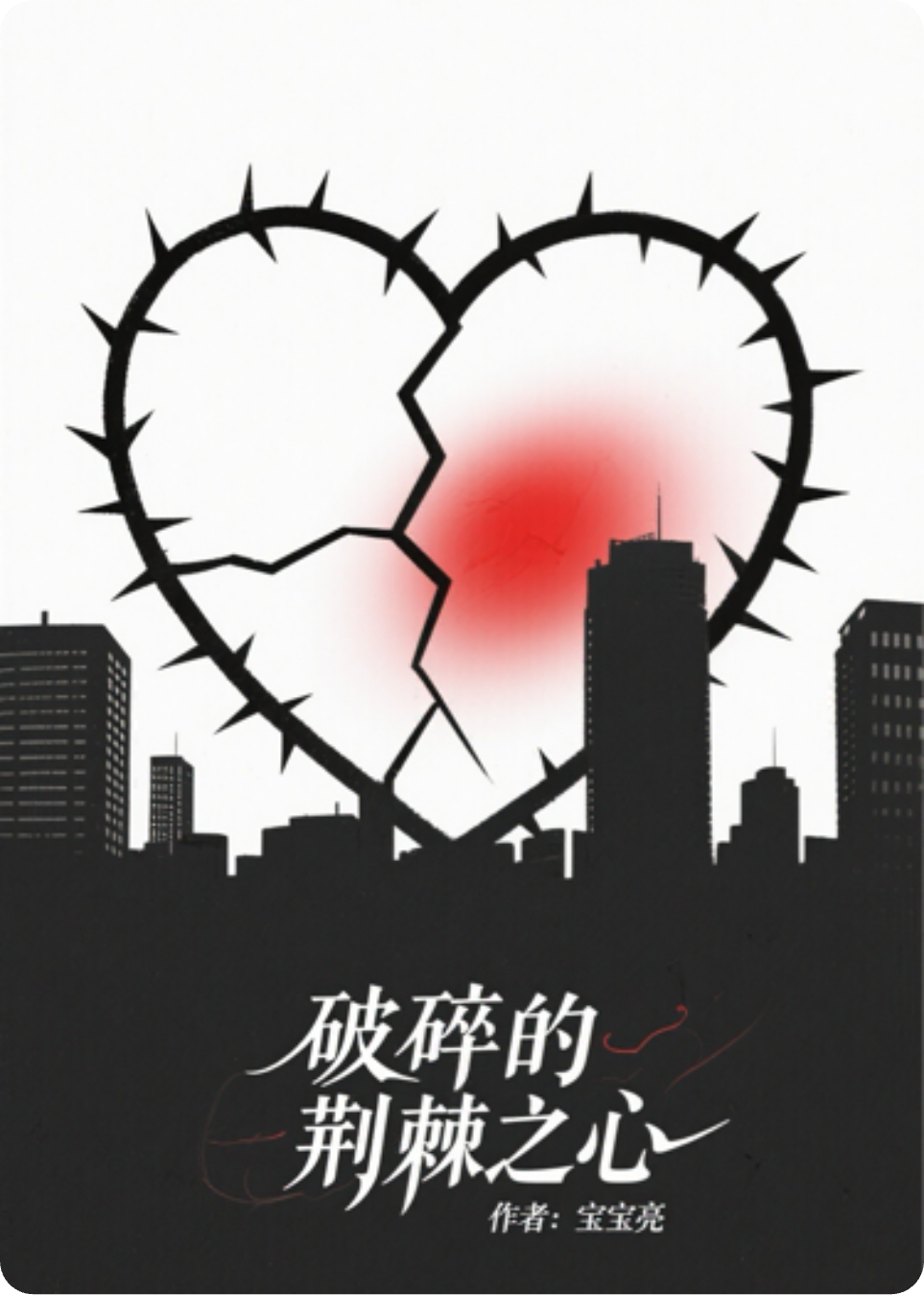 破碎的荆棘之心