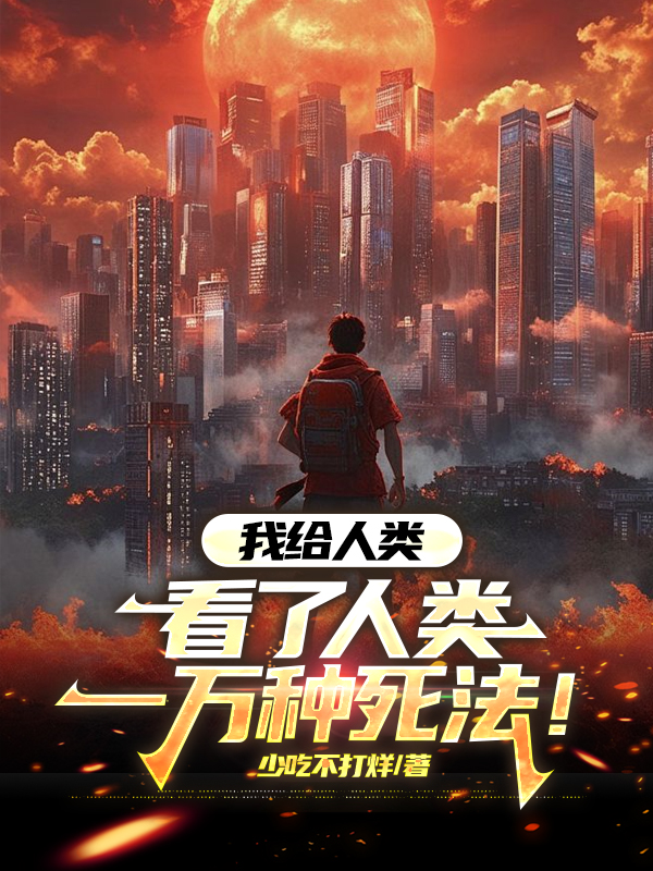我給人類(lèi)，看了人類(lèi)一萬(wàn)種死法！