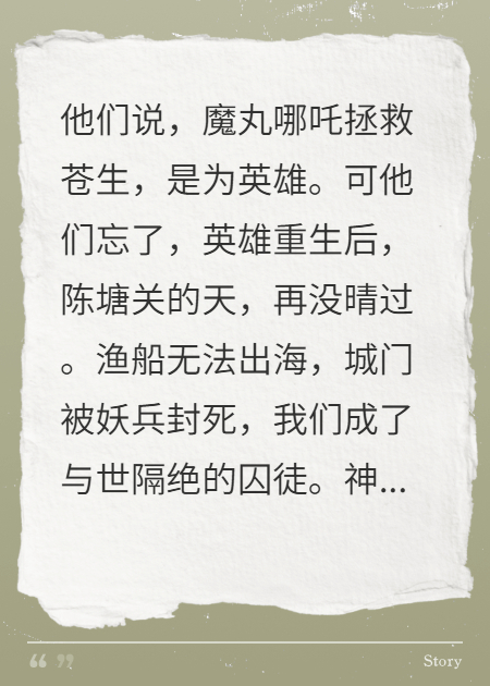 哪吒重生后，陳塘關(guān)淪為人間煉獄