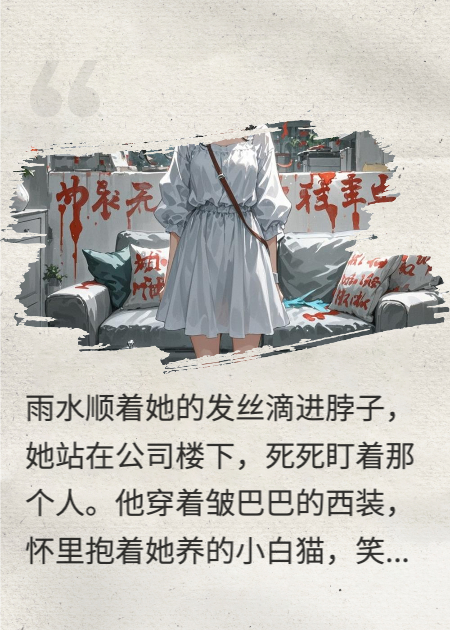 離婚后，瘋批前夫不做人了