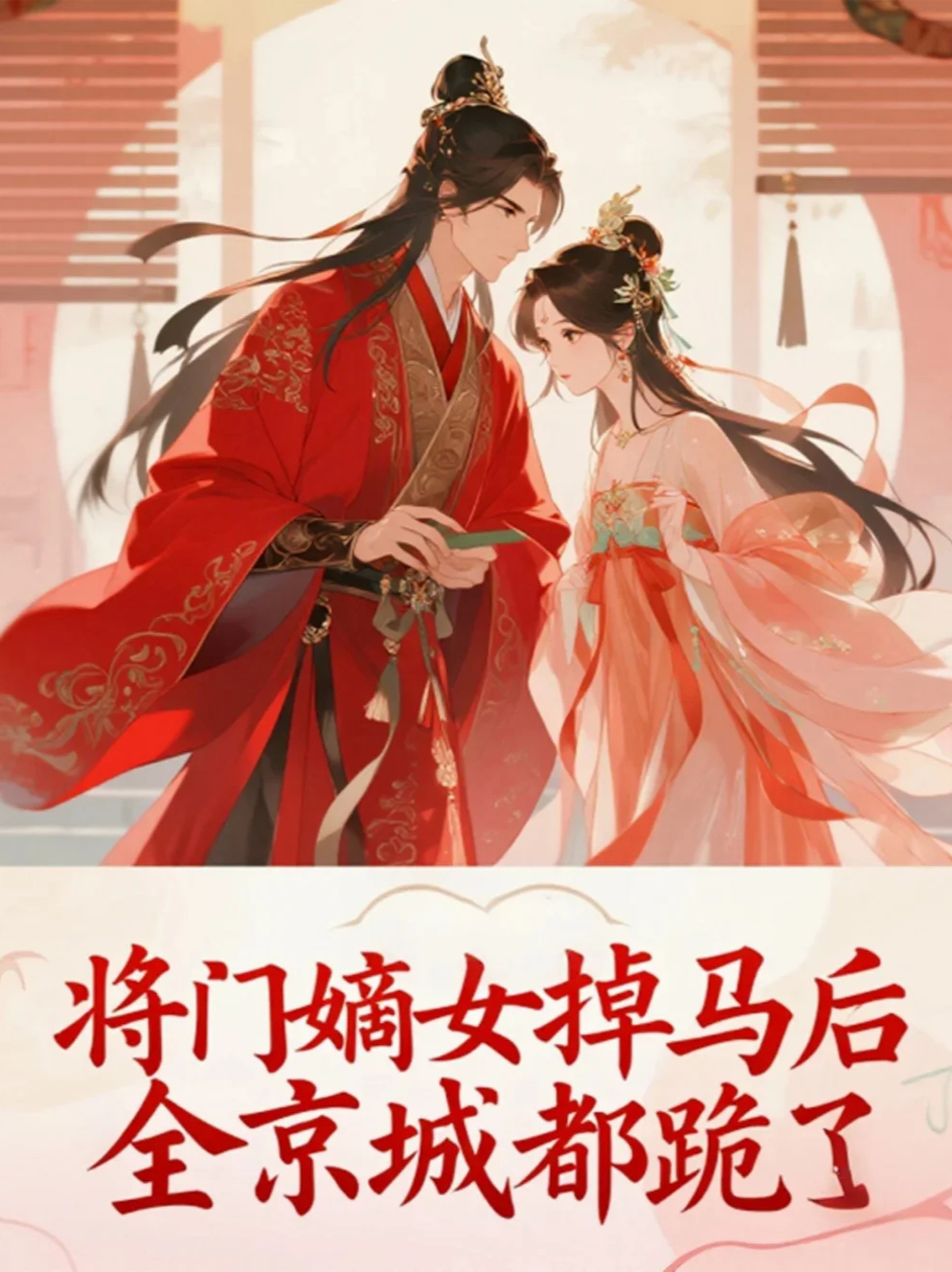 將門嫡女掉馬后，全京城都跪了