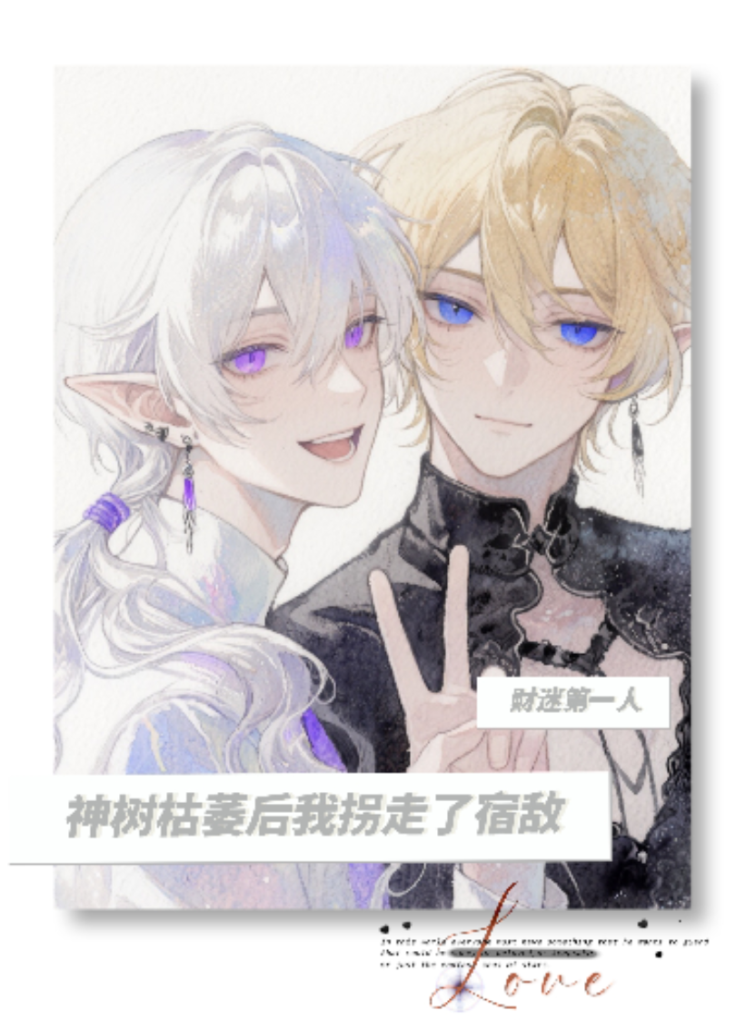 神樹枯萎后我拐走了宿敵