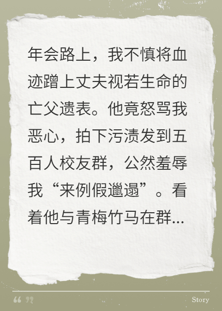 只因弄臟亡父遺表，丈夫直播了我的隱私