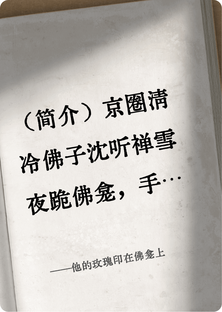 他的玫瑰印在佛龛上
