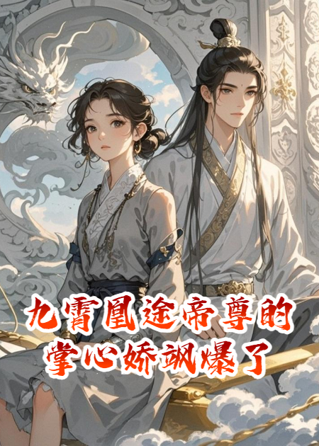 九霄凰途帝尊的掌心嬌颯爆了