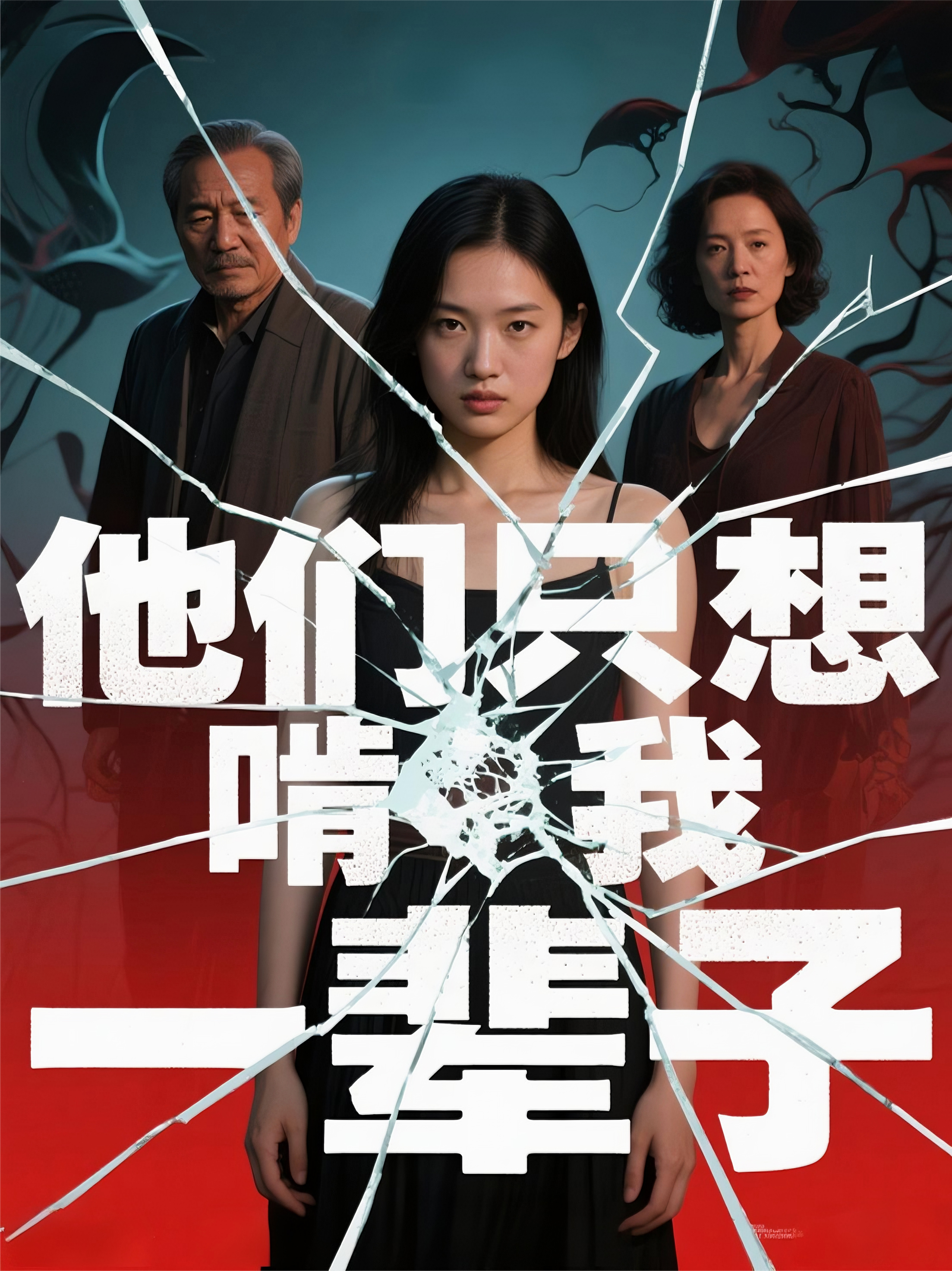 他们只想啃我一辈子