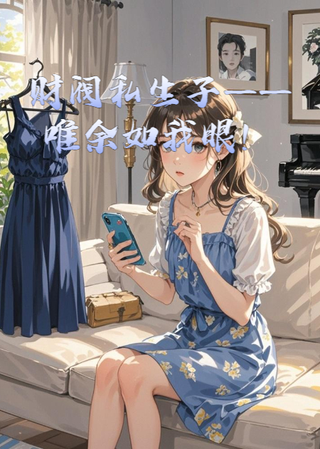 財(cái)閥私生子——唯余如我眼！