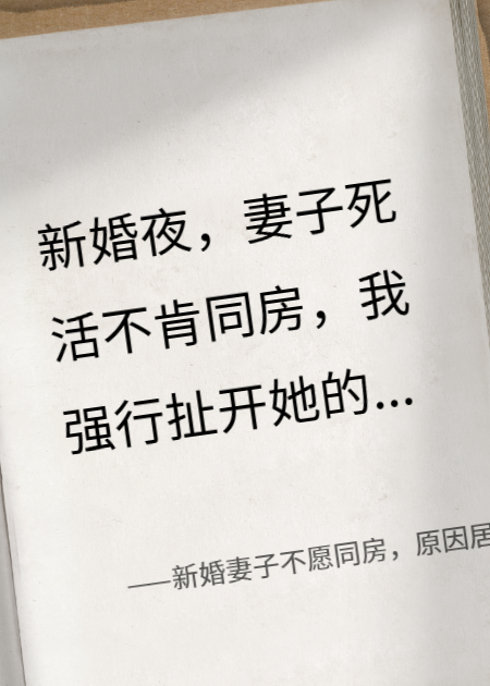 新婚妻子不愿同房，原因居然是