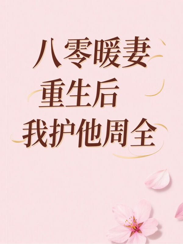 八零暖妻重生后我護他周全