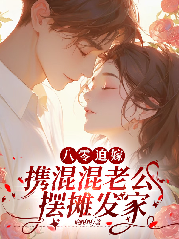 八零迫嫁：携混混老公摆摊发家