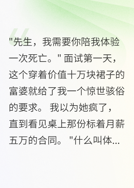 奇葩富婆雇主竟让我陪她体验死亡