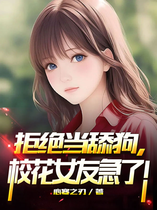 拒絕當(dāng)舔狗，校花女友急了！