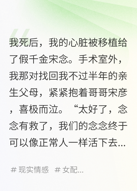 我死后，假千金用我的心臟，活成了我最討厭的樣子