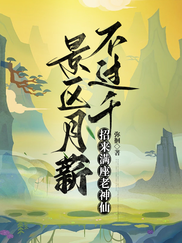 景区月薪不过千，招来满座老神仙最新篇章