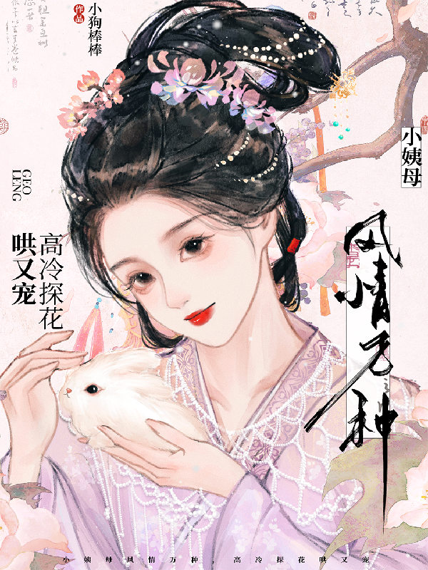 小姨母風情萬種，高冷探花哄又寵