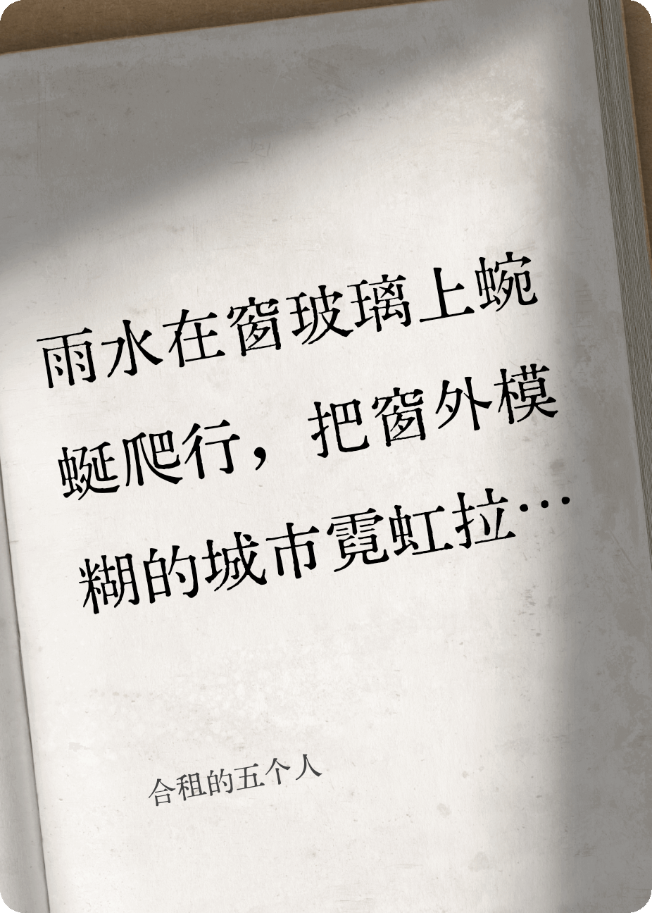 合租的五個人