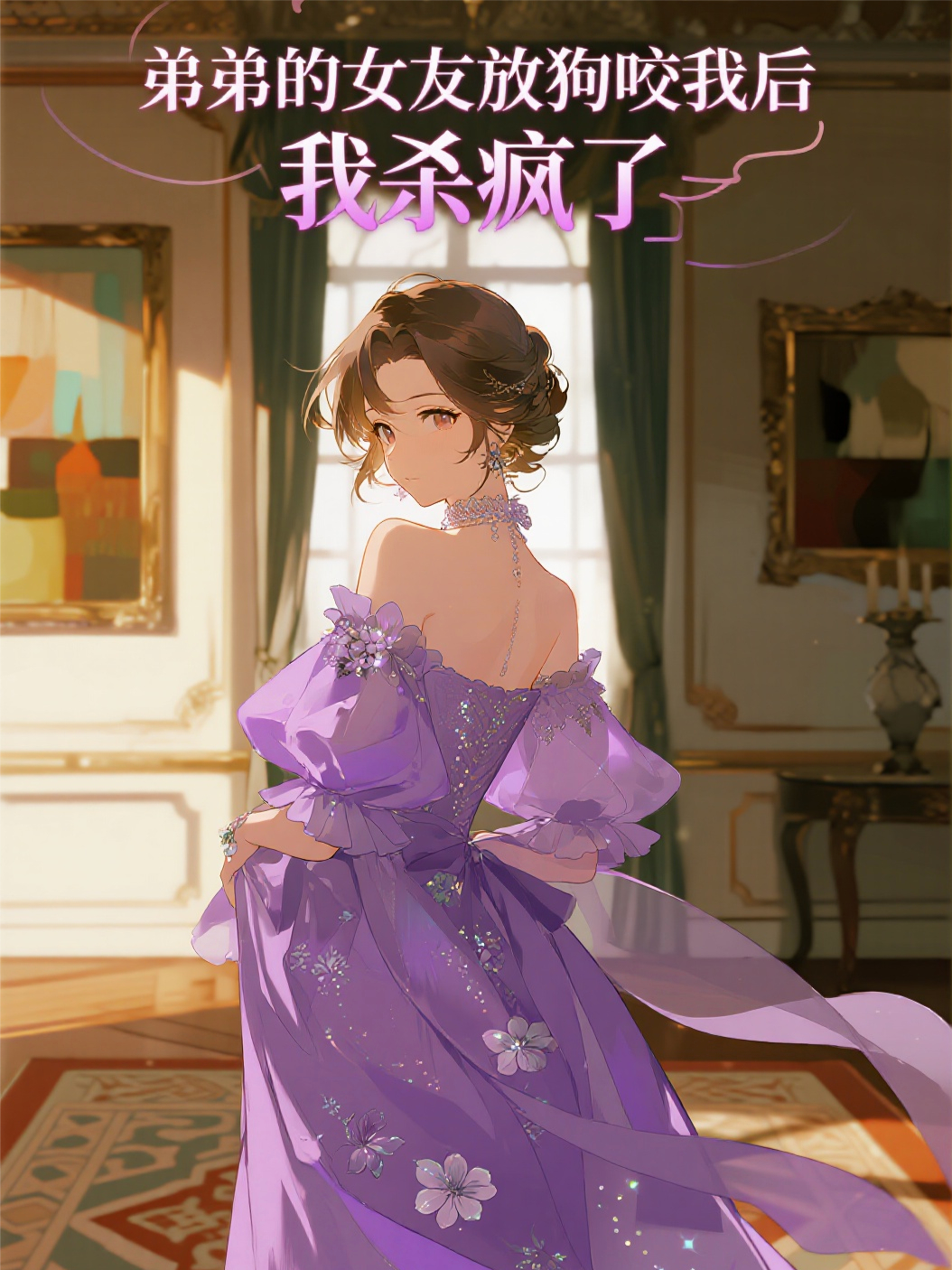 弟弟的女友放狗咬我后，我殺瘋了