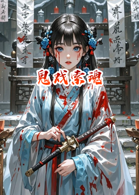 鬼戲索魂