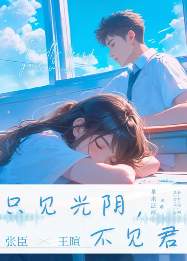只見光陰，不見君