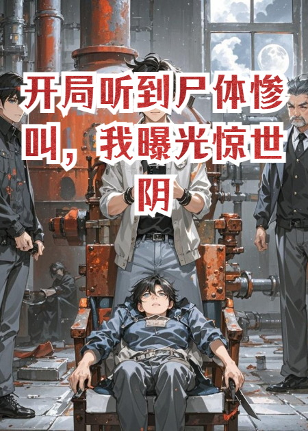 開局聽到尸體慘叫，我曝光驚世陰謀