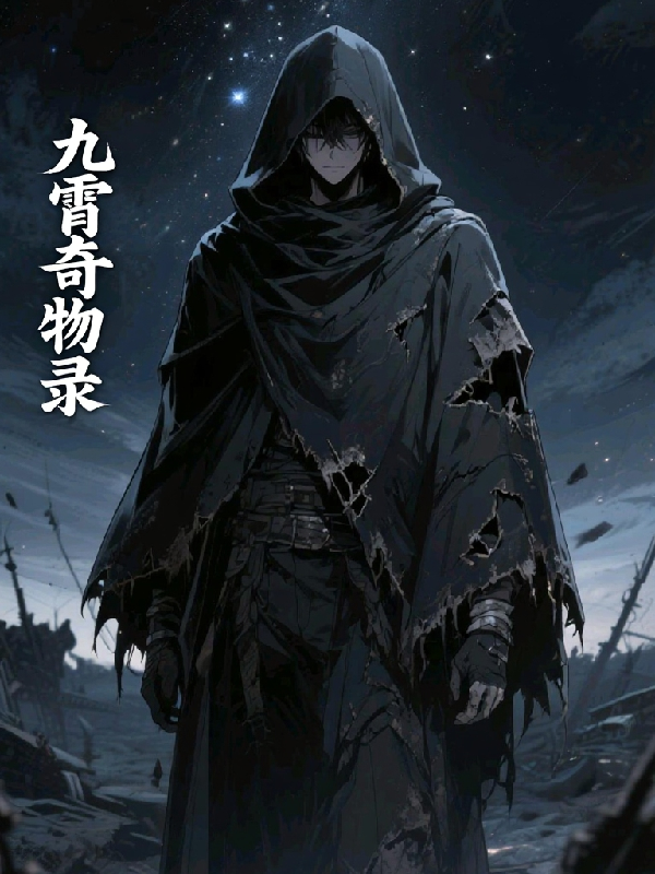 九霄奇物录结局后续