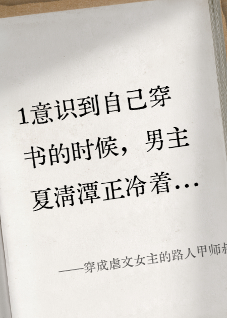 穿成虐文女主的路人甲師叔，我撿女配當(dāng)徒弟