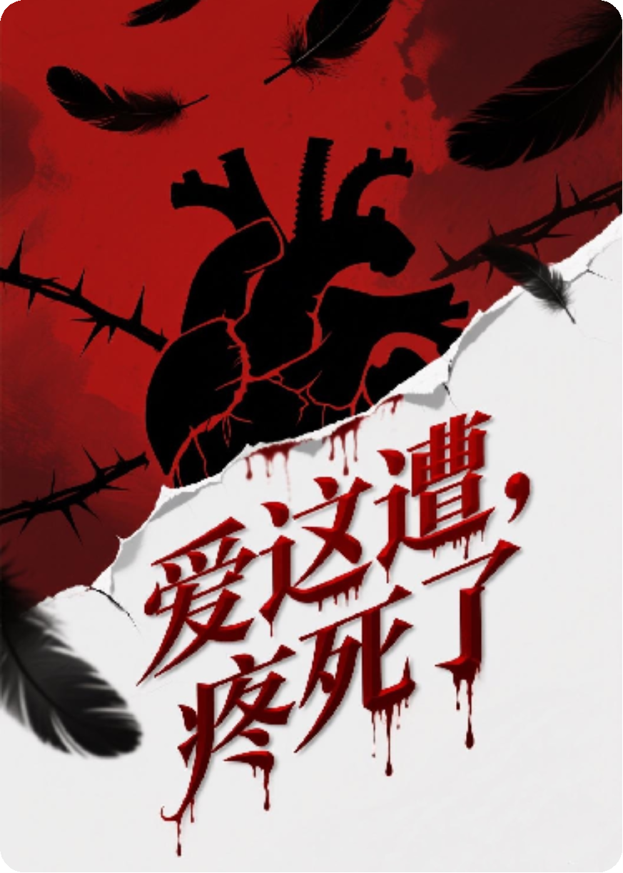 愛這遭，疼死了