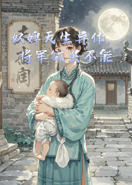 奴婢天生異體，將軍欲罷不能