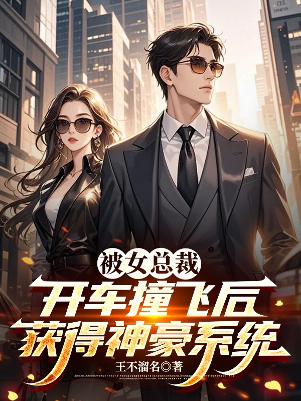 被女總裁開車撞飛后獲得神豪系統(tǒng)