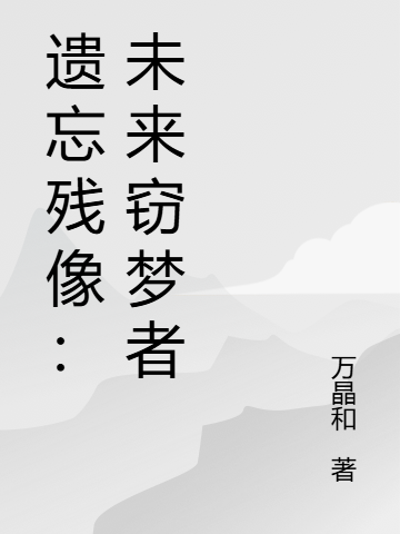 遗忘残像：未来窃梦者