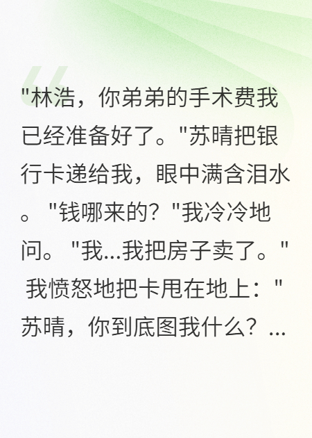 女友賣房救我弟弟我提分手后悔瘋