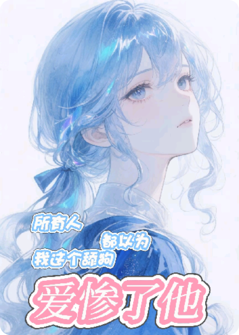 完结版小说所有人都以为我这个舔狗爱惨了他全书在线下载阅读（傅斯年冰冷涧屿）