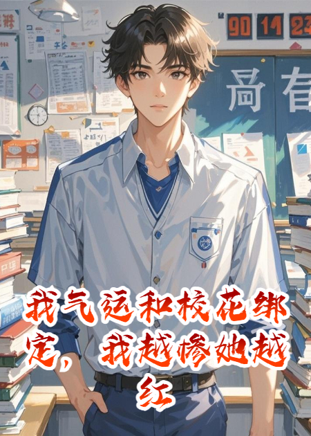 我氣運(yùn)和?；ń壎ǎ以綉K她越紅