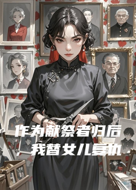 作為獻祭者歸后，我替女兒復仇
