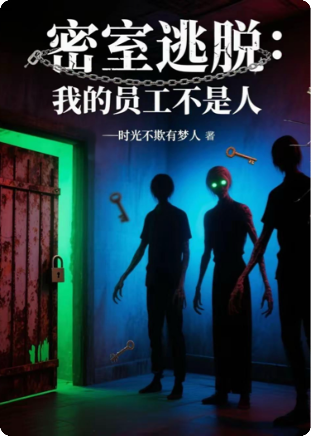 密室逃脫：我的員工不是人