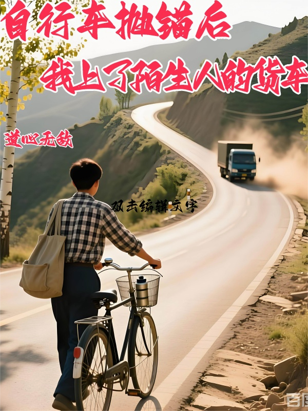 自行車拋錨后：我上了陌生人的貨車