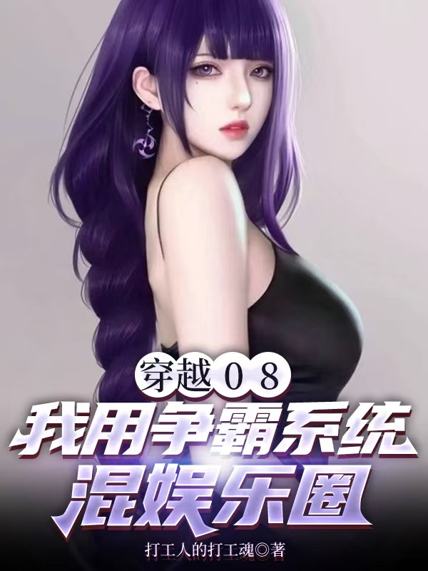 穿越08，我用争霸系统混娱乐圈