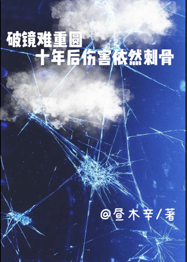 破鏡難重圓，十年后傷害依然刺骨
